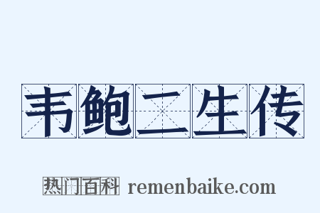 韦鲍二生传是什么意思的图片